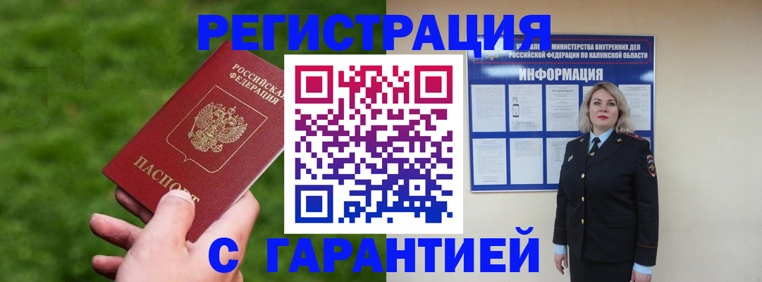 прописка в Калининграде